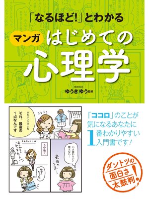 cover image of 「なるほど!」とわかる マンガはじめての心理学